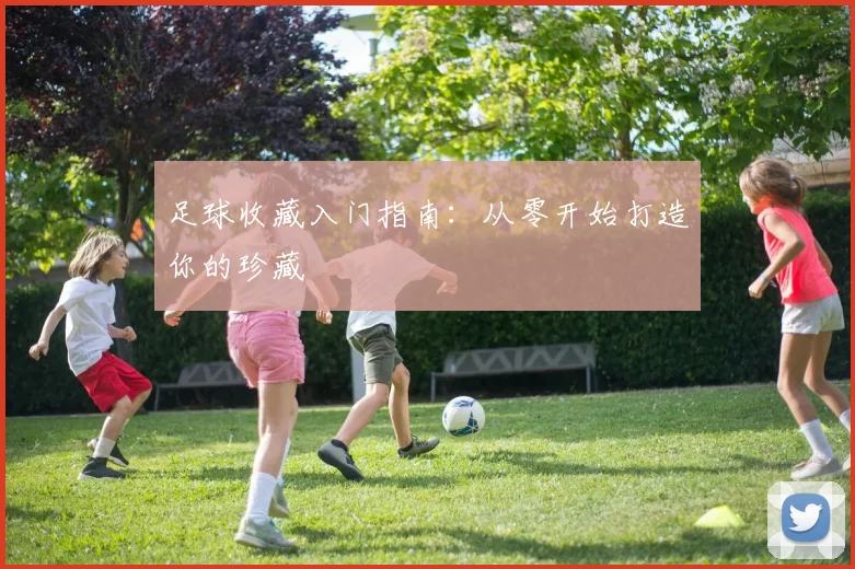 足球收藏入门指南：从零开始打造你的珍藏