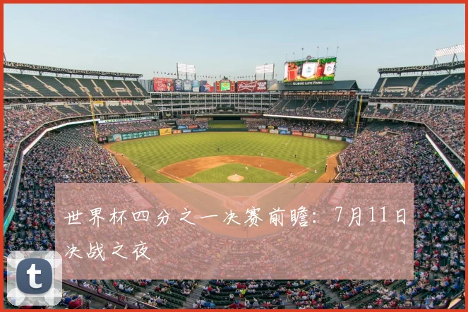 世界杯四分之一决赛前瞻:7月11日决战之夜
