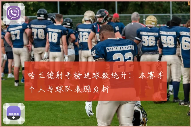 哈兰德射手榜进球数统计:本赛季个人与球队表现分析