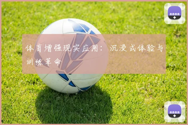 体育增强现实应用：沉浸式体验与训练革命
