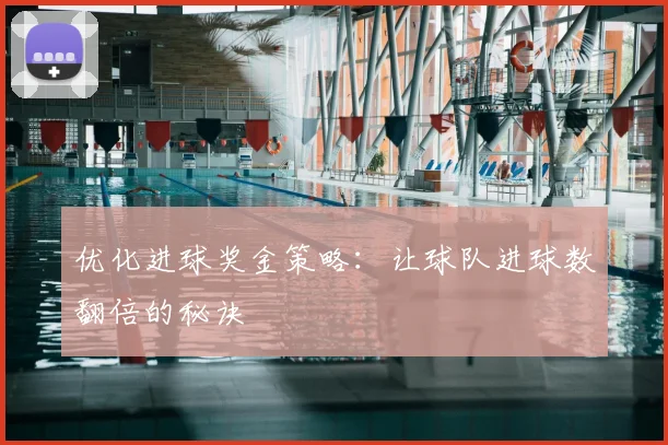 优化进球奖金策略:让球队进球数翻倍的秘诀
