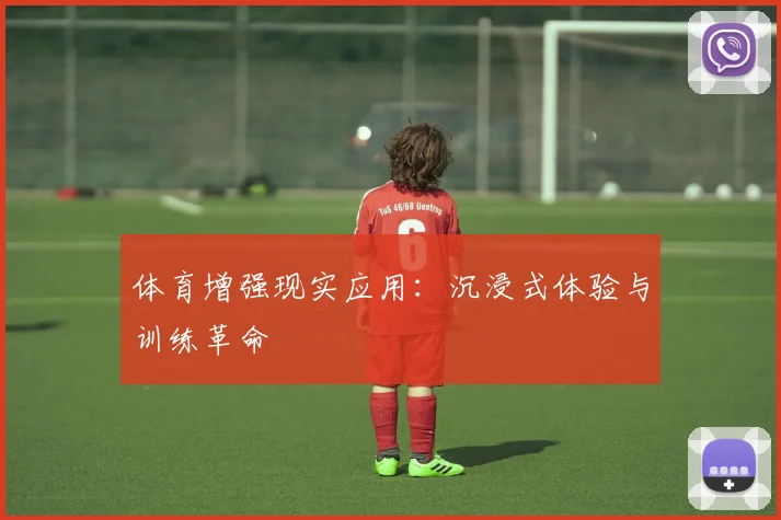 体育增强现实应用：沉浸式体验与训练革命